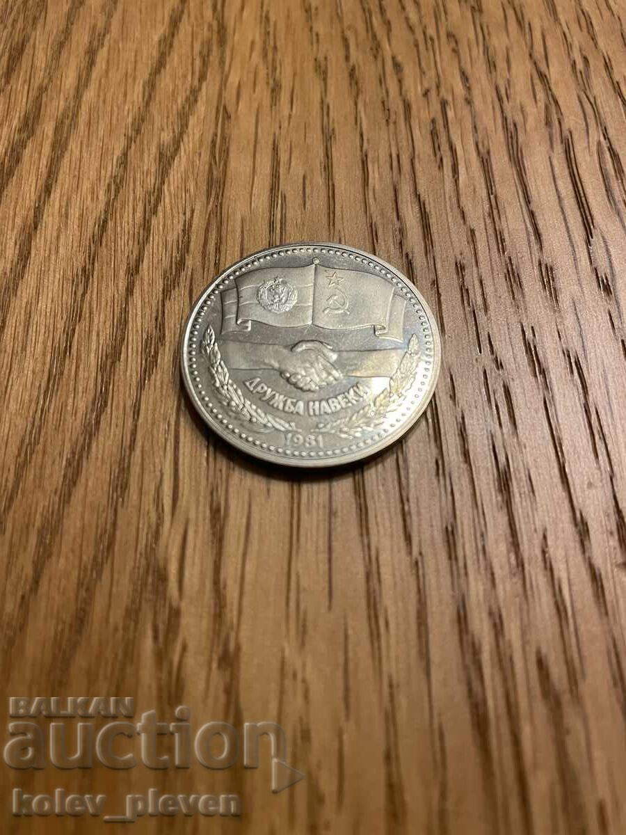 Livrarea 1 BGN 1981 Prietenie pentru totdeauna Livrarea 1 BGN 1981 Prietenie pentru totdeauna