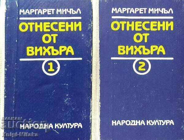 Οσα παίρνει ο άνεμος. Βιβλίο 1-2 - Μάργκαρετ Μίτσελ