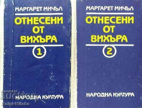 Отнесени от вихъра. Книга 1-2 - Маргарет Мичъл Отнесени от вихъра. Книга 1-2 - Маргарет Мичъл