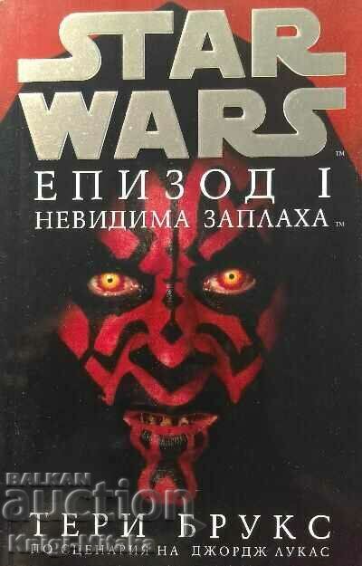 Star Wars. Епизод 1: Невидима заплаха - Тери Брукс