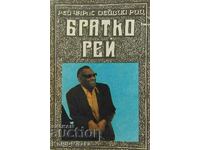 Братко Рей - Рей Чарлс, Дейвид Риц