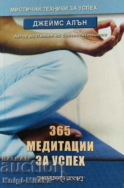 365 медитации за успех - Джеймс Алън