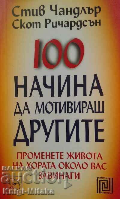 100 начина да мотивираш другите - Стив Чандлър, Скот Ричардс