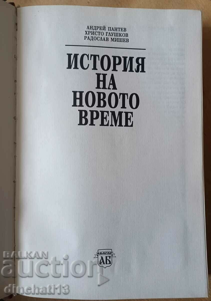 История на новото време - Андрей Пантев, Христо Глушков с цена 105.00 лв. | € 53.69 История на новото време - Андрей Пантев, Христо Глушков с цена 105.00 лв. | € 53.69