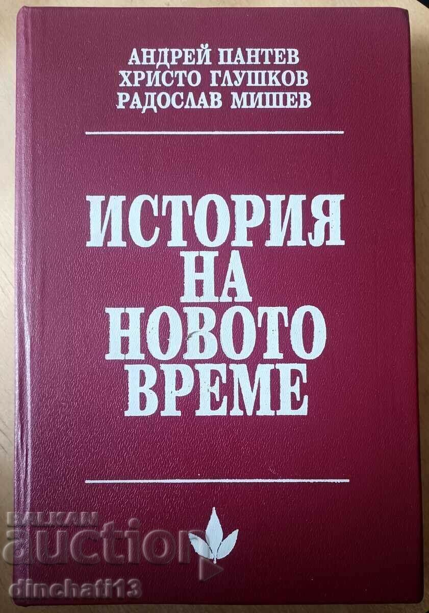 История на новото време - Андрей Пантев, Христо Глушков История на новото време - Андрей Пантев, Христо Глушков