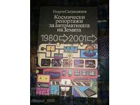 Космически репортажи за автоматиката на Земята 1980-2001	Гео
