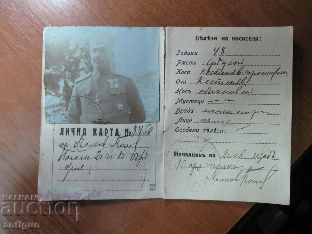 ID CARD. REGIMENT NACHEV CHACAL. 21. REGIMENT IN OHRID with price 200.00 BGN | € 102.26 ID CARD. REGIMENT NACHEV CHACAL. 21. REGIMENT IN OHRID with price 200.00 BGN | € 102.26