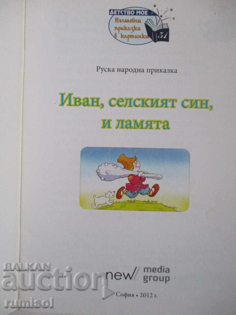 Иван, селският син, и ламята - Руска народна приказка с цена € 3.39 | 6.63 лв.