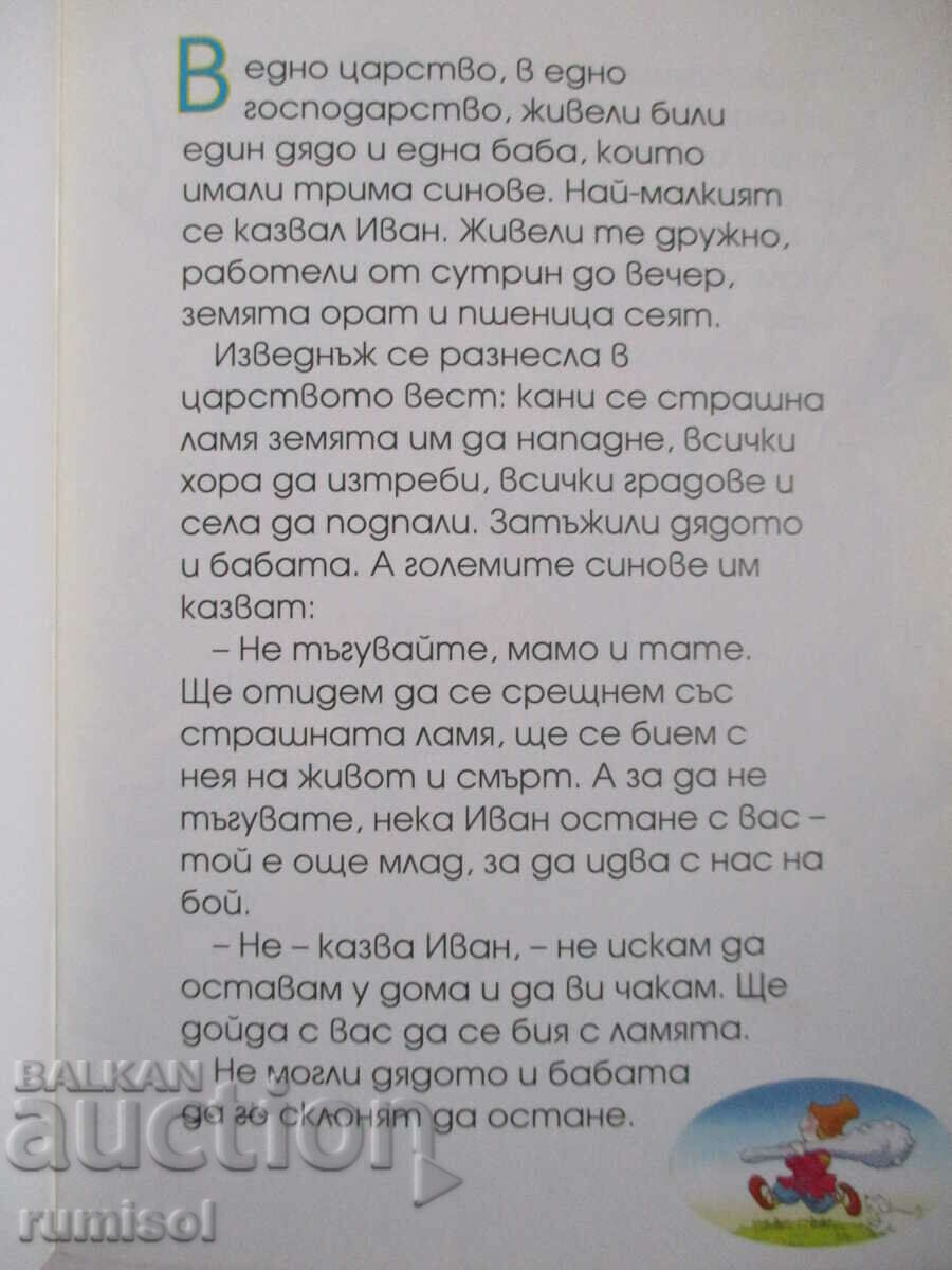 Δημοπρασία Ο Ιβάν, ο γιος του χωριού και η λάμα - Ρωσική λαϊκή ιστορία Δημοπρασία Ο Ιβάν, ο γιος του χωριού και η λάμα - Ρωσική λαϊκή ιστορία