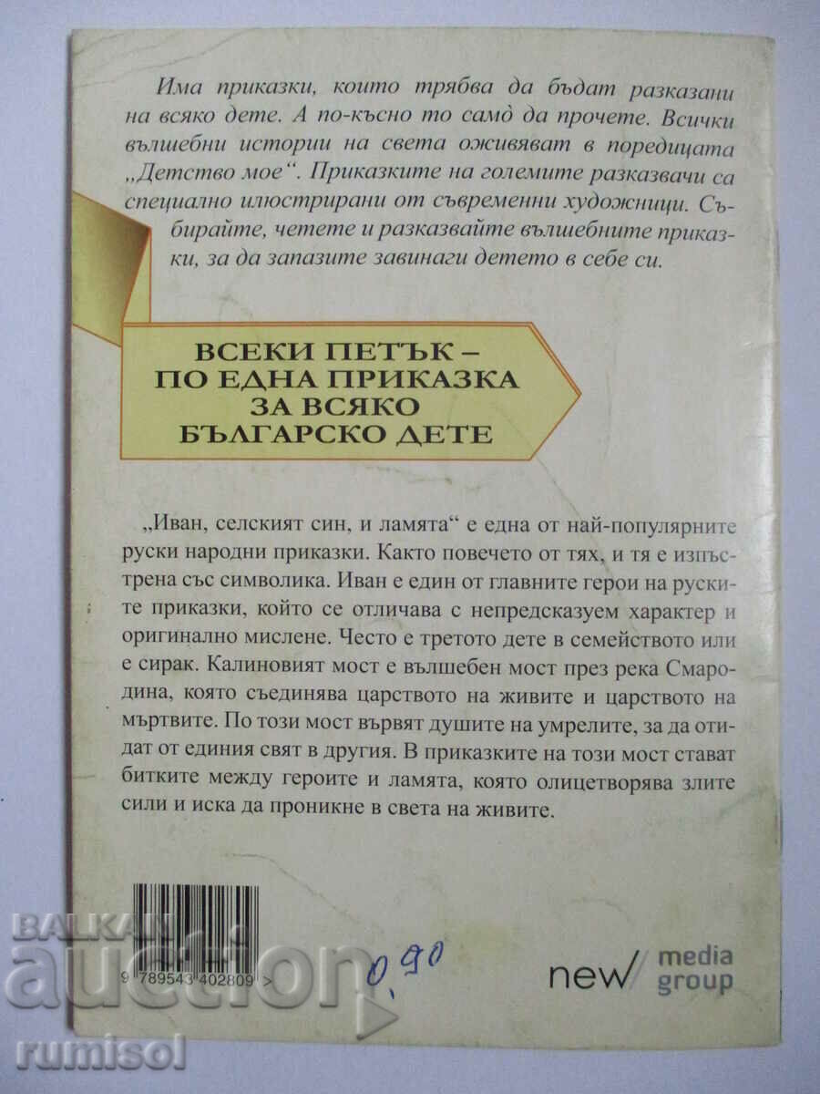 Παράδοση Ο Ιβάν, ο γιος του χωριού και η λάμα - Ρωσική λαϊκή ιστορία Παράδοση Ο Ιβάν, ο γιος του χωριού και η λάμα - Ρωσική λαϊκή ιστορία