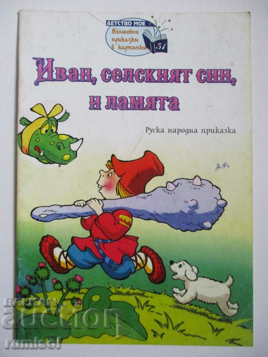 Иван, селският син, и ламята - Руска народна приказка