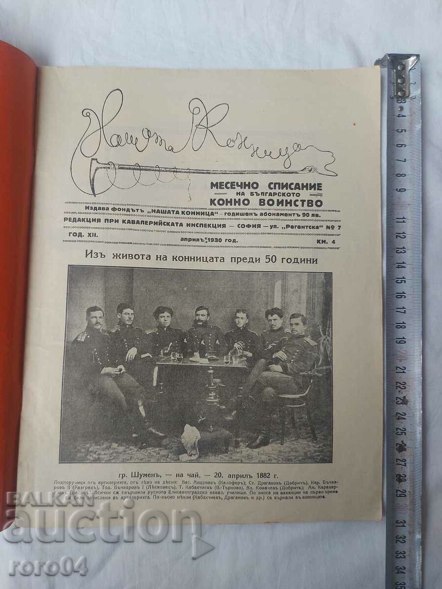 OUR CAVALRY with price 40.50 BGN | € 20.71 OUR CAVALRY with price 40.50 BGN | € 20.71