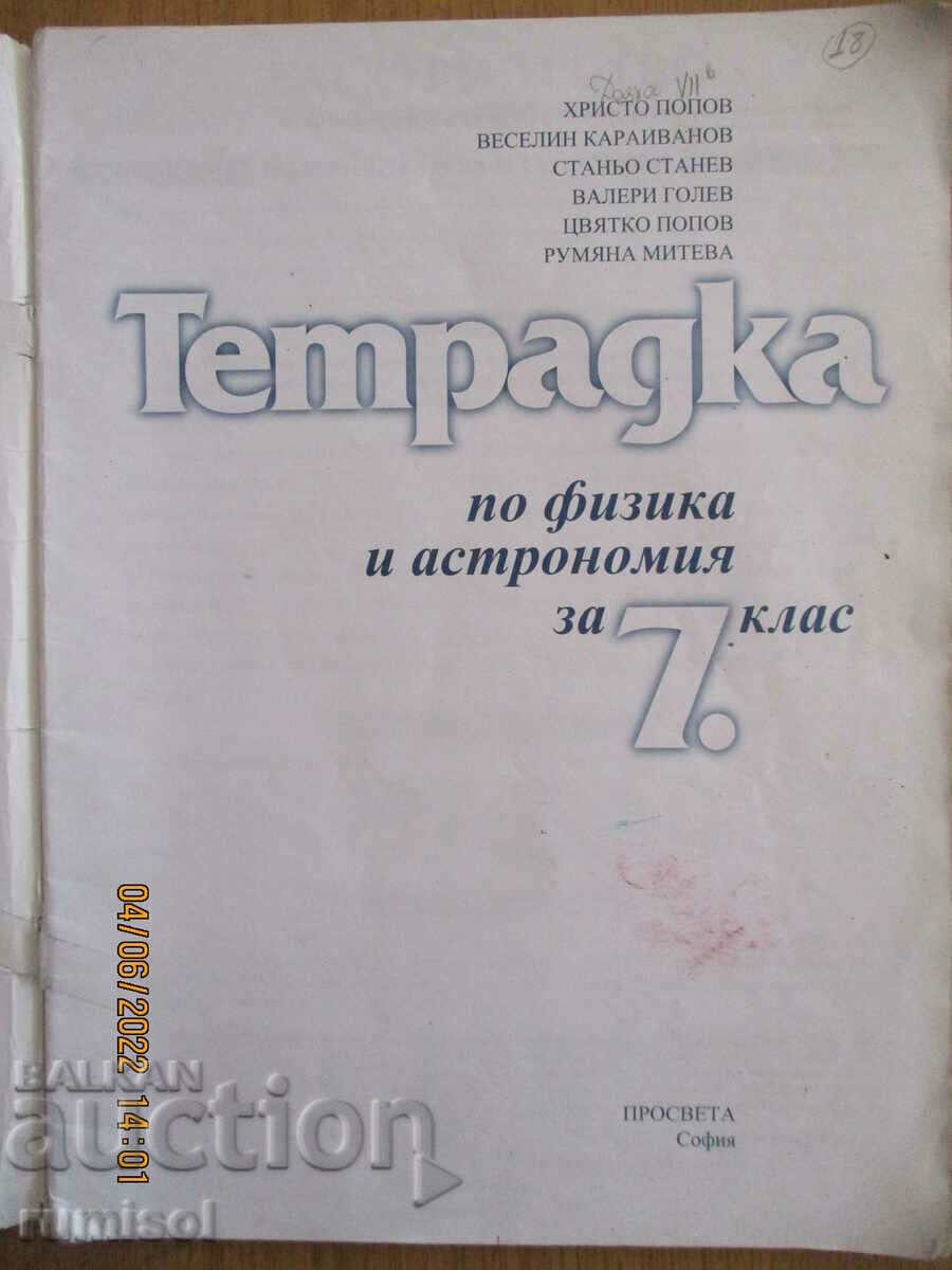 Notebook on physics and astronomy - 7th grade, Prosveta with price 2.19 BGN | € 1.12 Notebook on physics and astronomy - 7th grade, Prosveta with price 2.19 BGN | € 1.12