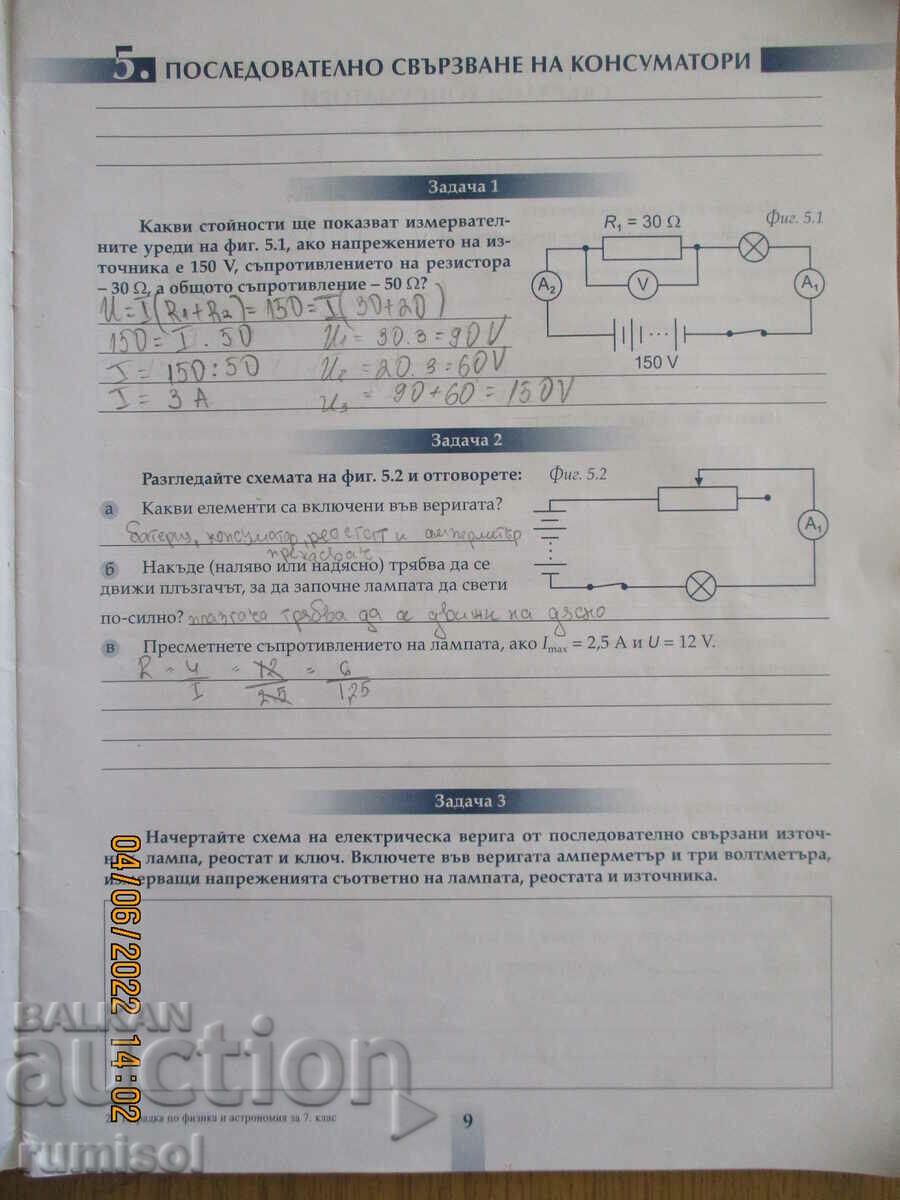 Delivery of Notebook on physics and astronomy - 7th grade, Prosveta Delivery of Notebook on physics and astronomy - 7th grade, Prosveta