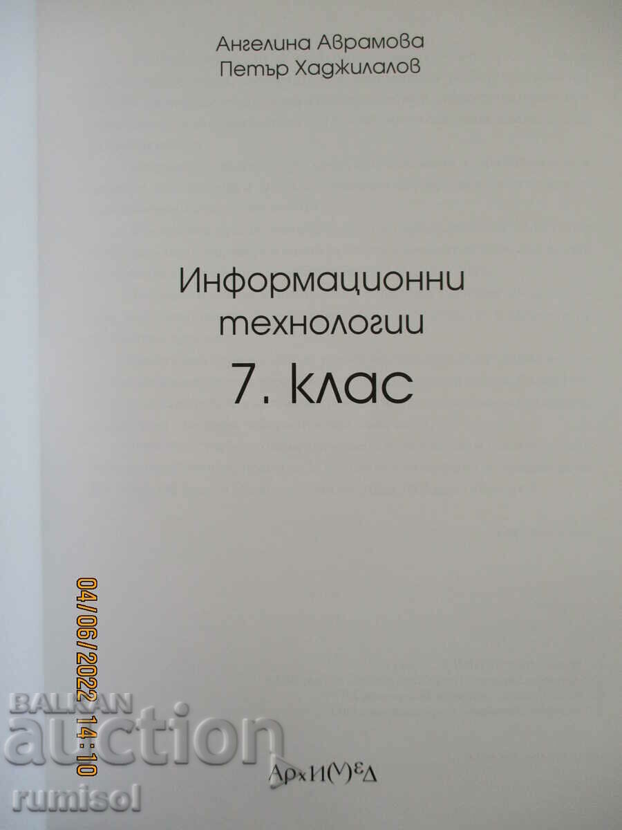 Информационни технологии - 7 клас - Архимед + CD с цена € 4.99 | 9.76 лв. Информационни технологии - 7 клас - Архимед + CD с цена € 4.99 | 9.76 лв.