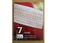 Информационни технологии - 7 клас - Архимед + CD