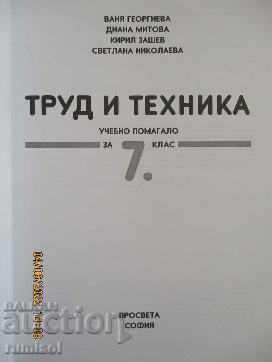 Labor and technology - 7th grade: study aid with price 4.69 BGN | € 2.40 Labor and technology - 7th grade: study aid with price 4.69 BGN | € 2.40