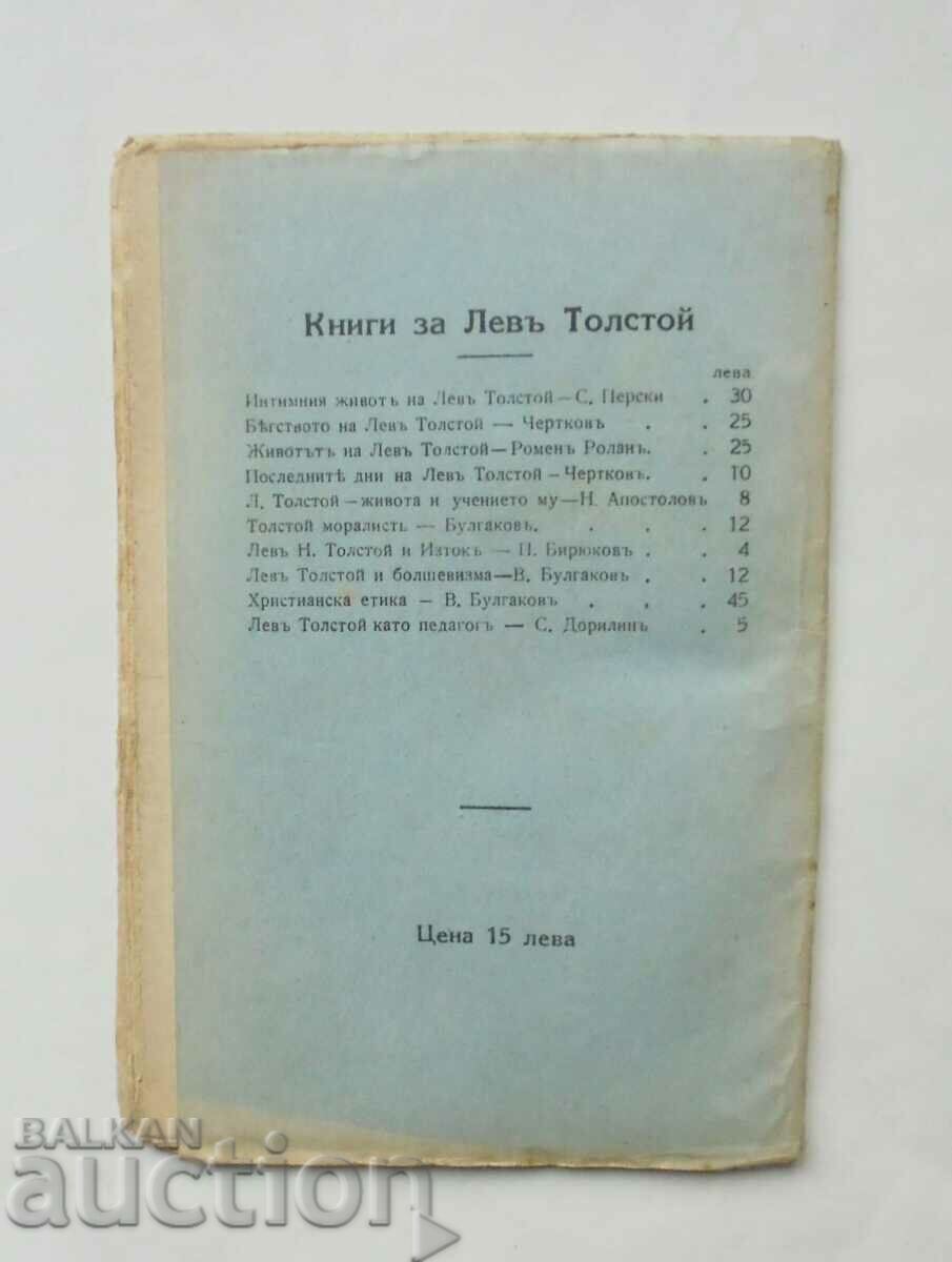 The Love Letters of Leo Tolstoy 1926 with price 15.00 BGN | € 7.67 The Love Letters of Leo Tolstoy 1926 with price 15.00 BGN | € 7.67