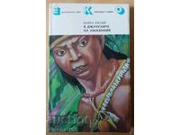 В джунглите на Амазония - Карел Ратай