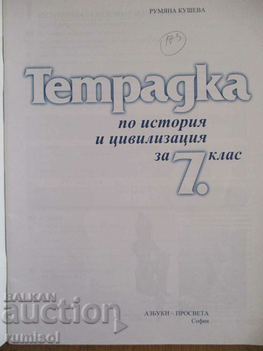 Σημειωματάριο για την ιστορία και τον πολιτισμό - 7η τάξη - Rumyana Kusheva με τιμή 2.99 BGN | € 1.53 Σημειωματάριο για την ιστορία και τον πολιτισμό - 7η τάξη - Rumyana Kusheva με τιμή 2.99 BGN | € 1.53