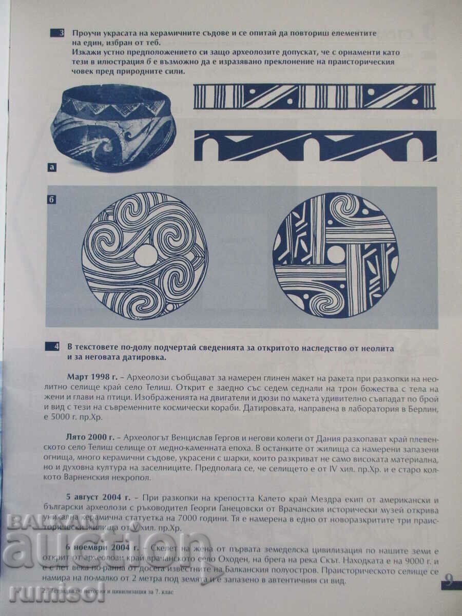 Licitație Caiet de istorie și civilizație - clasa a VII-a - Rumyana Kusheva