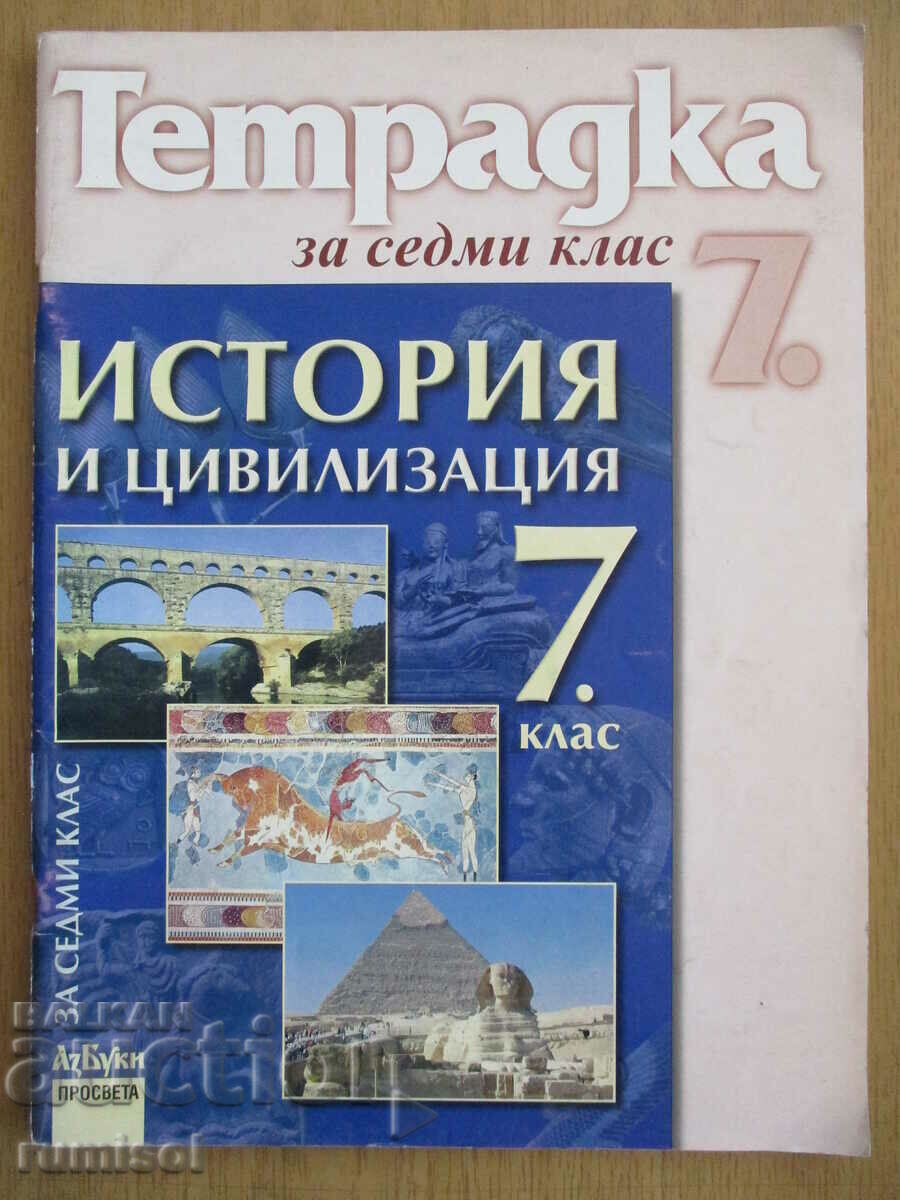 Тетрадка по история и цивилизация - 7 клас - Румяна Кушева