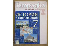 Σημειωματάριο για την ιστορία και τον πολιτισμό - 7η τάξη - Rumyana Kusheva