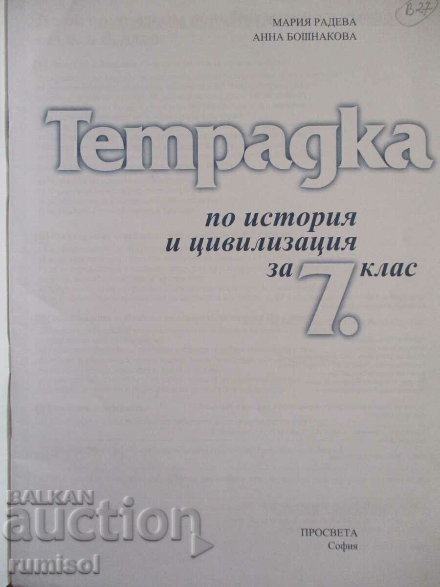 Тетрадка по история и цивилизация - 7 клас - Мария Радева с цена € 1.69 | 3.31 лв. Тетрадка по история и цивилизация - 7 клас - Мария Радева с цена € 1.69 | 3.31 лв.