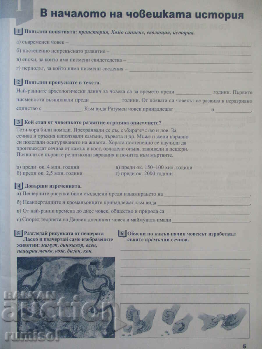 Аукцион Тетрадка по история и цивилизация - 7 клас - Мария Радева Аукцион Тетрадка по история и цивилизация - 7 клас - Мария Радева