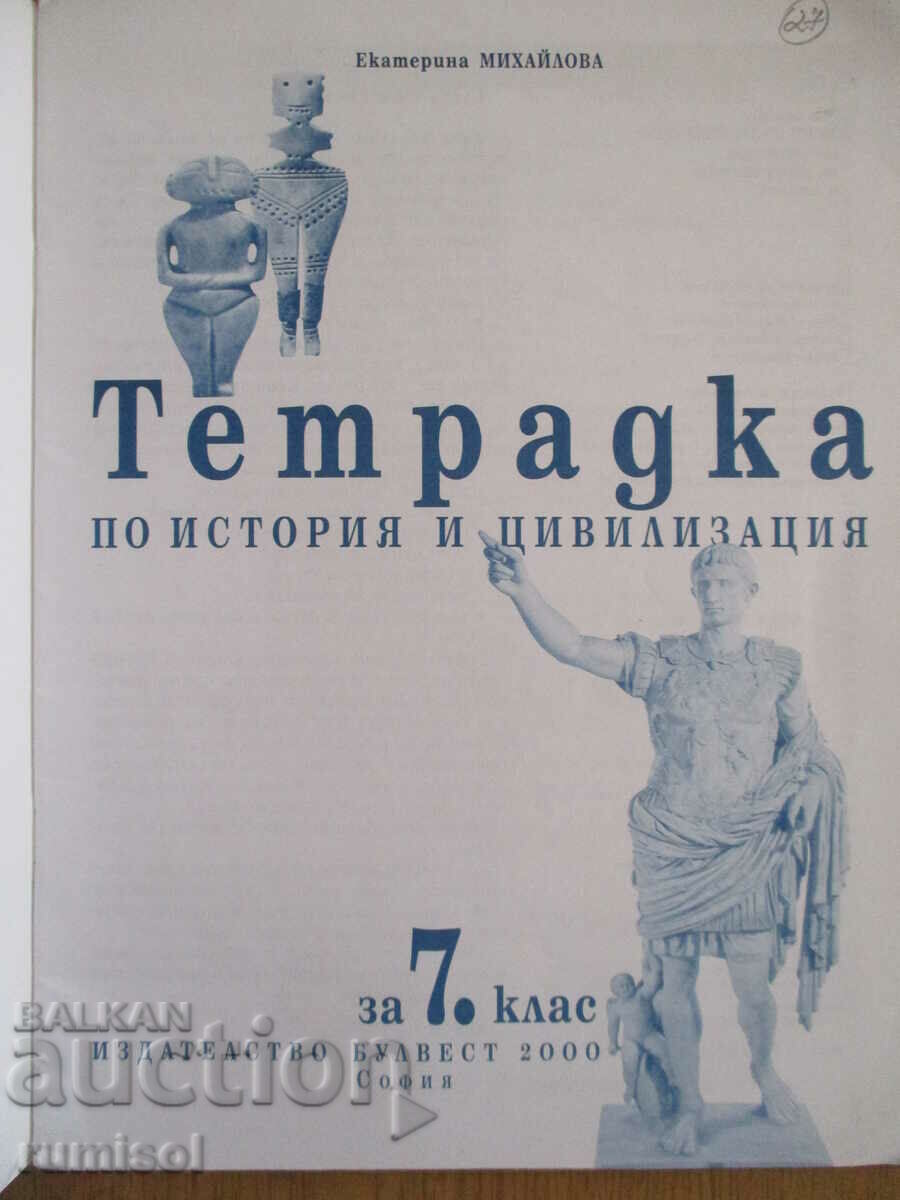 Notebook on history and civilization - 7th grade - Maria Radeva with price 2.99 BGN | € 1.53 Notebook on history and civilization - 7th grade - Maria Radeva with price 2.99 BGN | € 1.53