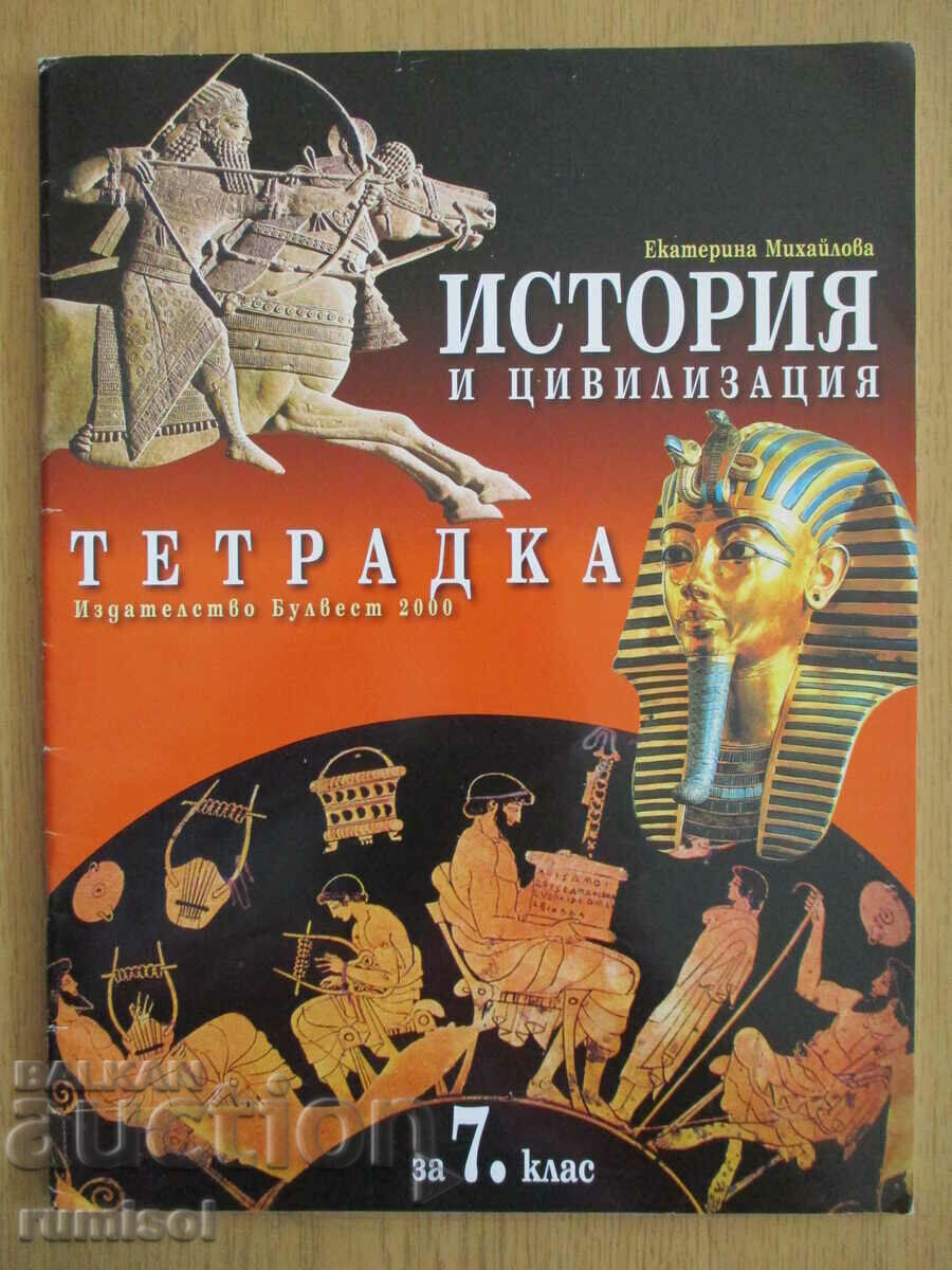 Тетрадка по история и цивилизация - 7 клас - Е. Михайлова