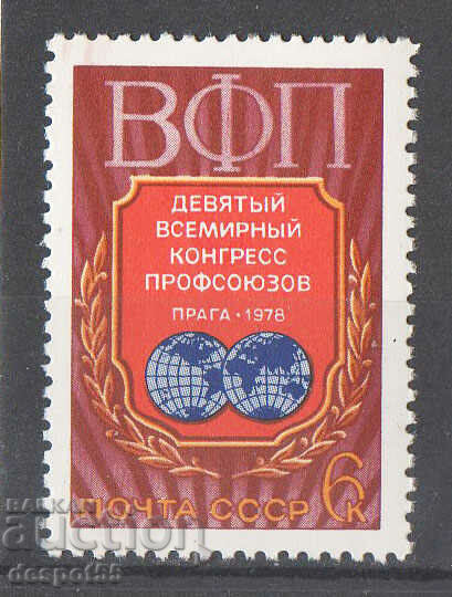 1978. USSR. 9th World Trade Union Congress.