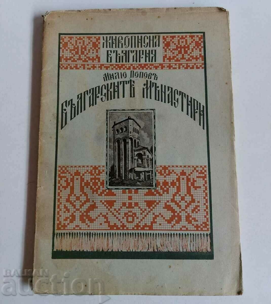 1927 БЪЛГАРСКИТЕ МАНАСТИРИ