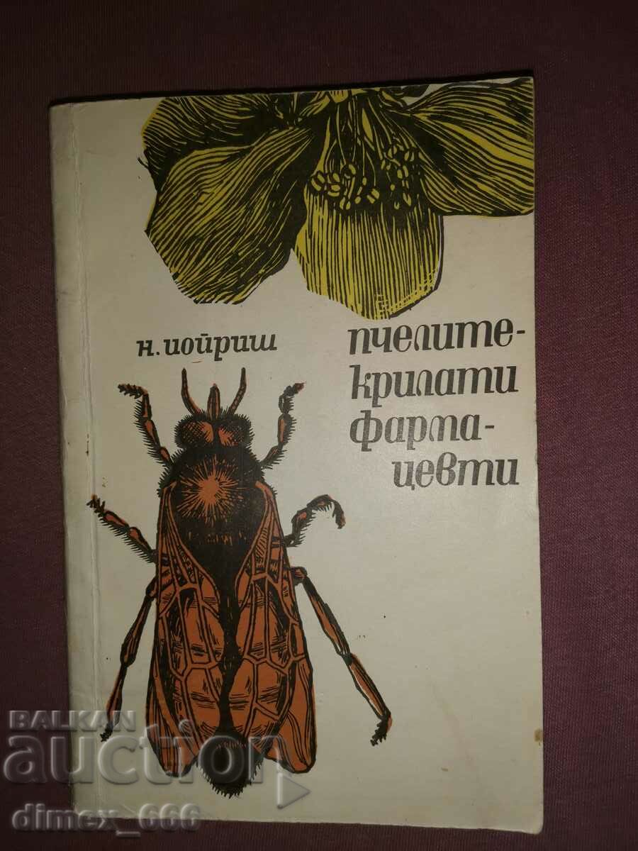 Пчелите - крилати фармацевти	Н. Иойриш