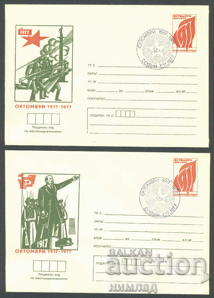 SP/P 1403-8/1977 - October 1917-1977, compl. 6 pcs. with price 9.00 BGN | € 4.60 SP/P 1403-8/1977 - October 1917-1977, compl. 6 pcs. with price 9.00 BGN | € 4.60