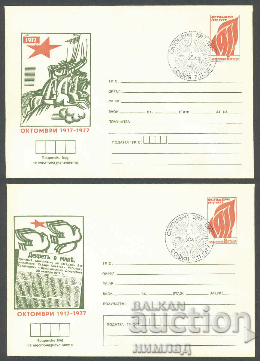 Auction SP/P 1403-8/1977 - October 1917-1977, compl. 6 pcs. Auction SP/P 1403-8/1977 - October 1917-1977, compl. 6 pcs.