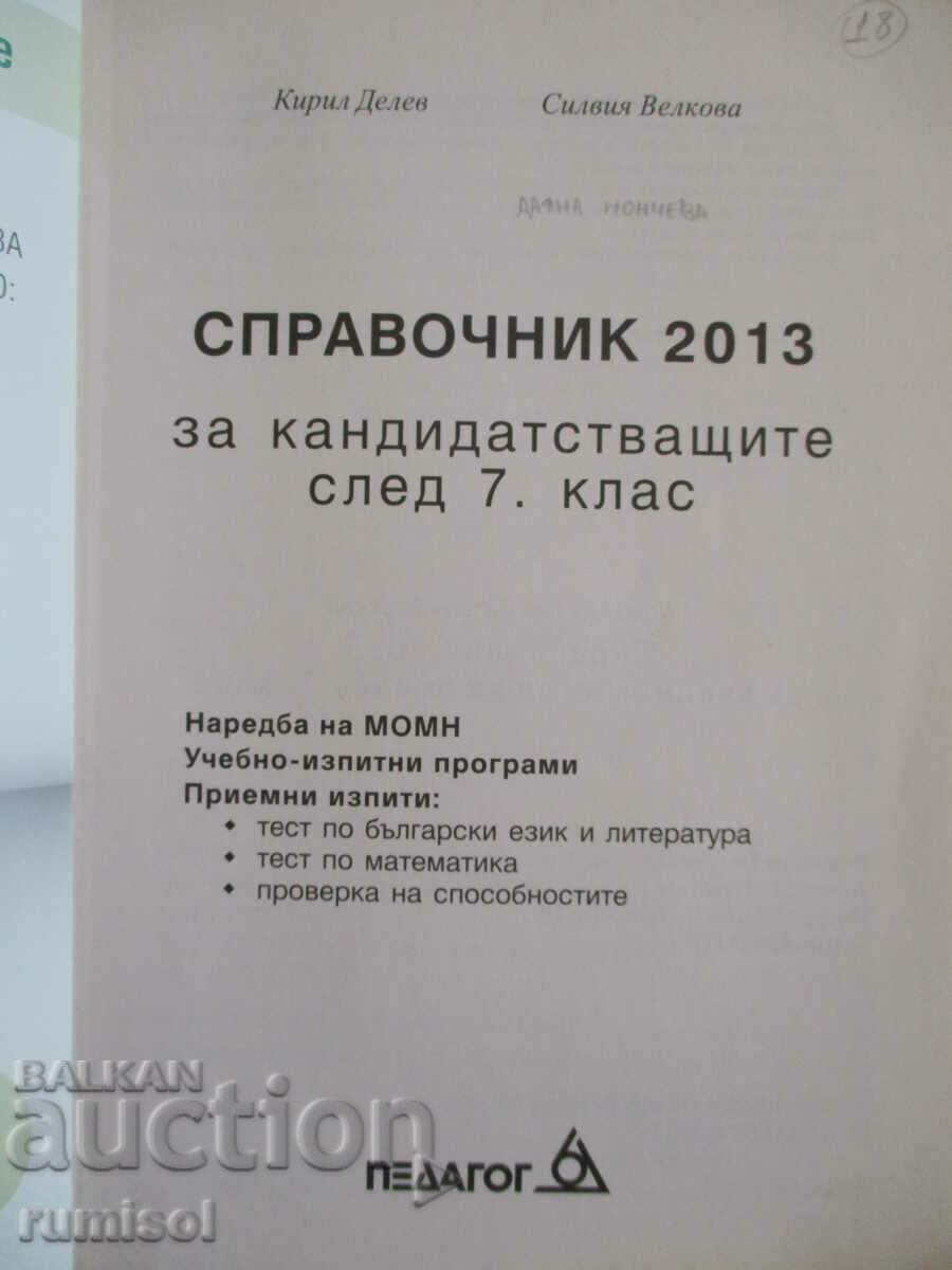Справочник за кандидатстващите след 7 клас - Педагог 6 с цена € 2.29 | 4.48 лв. Справочник за кандидатстващите след 7 клас - Педагог 6 с цена € 2.29 | 4.48 лв.
