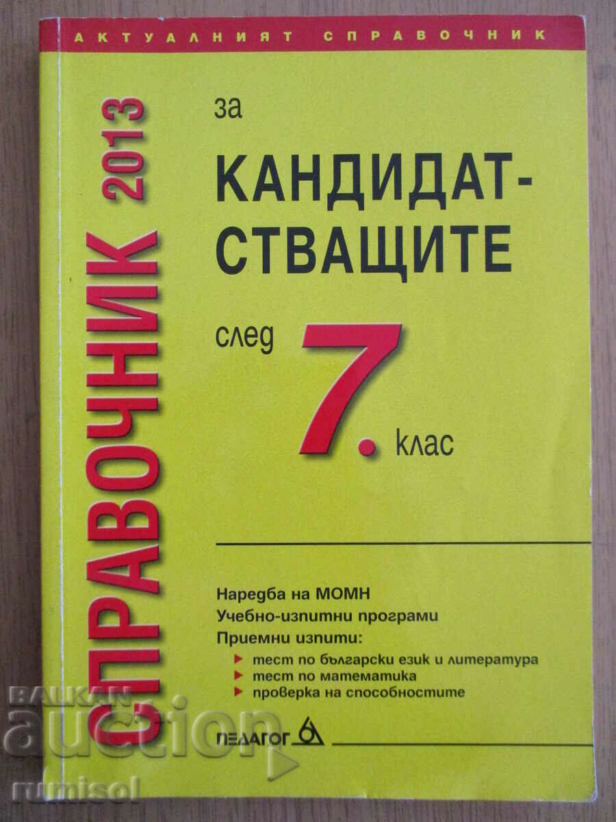 Справочник за кандидатстващите след 7 клас - Педагог 6 Справочник за кандидатстващите след 7 клас - Педагог 6
