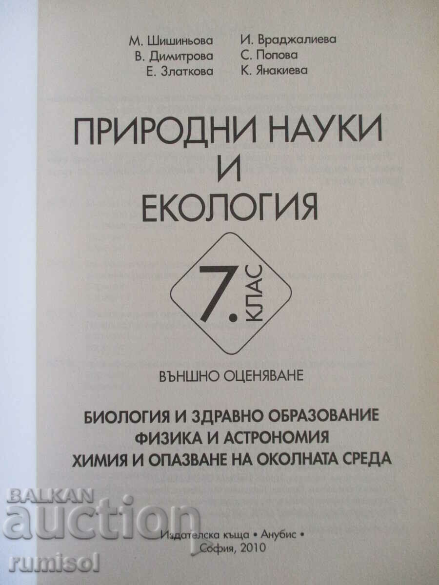 Natural sciences and ecology - external assessment - 7th grade with price 8.39 BGN | € 4.29 Natural sciences and ecology - external assessment - 7th grade with price 8.39 BGN | € 4.29