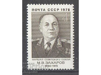 1978. СССР. 80 години от рождението на М. В. Захаров.
