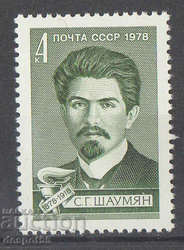 1978. USSR. 100 years since the birth of S.G. Shaumyan.