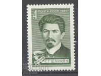 1978. ΕΣΣΔ. 100 χρόνια από τη γέννηση του S.G. Shaumyan.