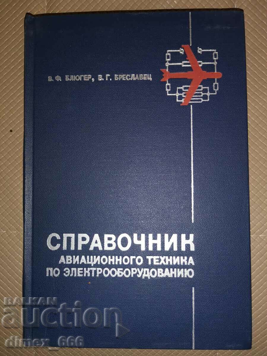 Справочник авиационного техника по электрооборудованию	В.Ф.