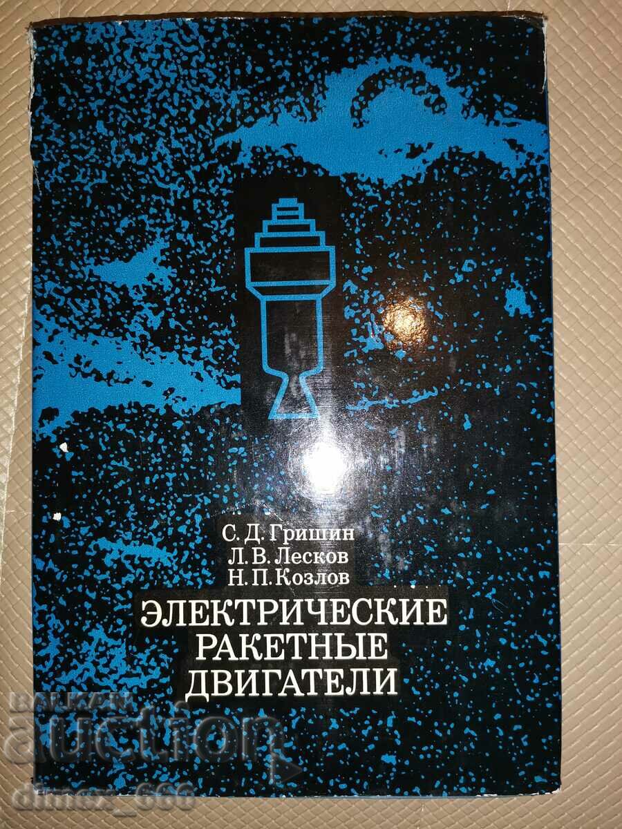 Ηλεκτρικοί πυραυλοκινητήρες S. D. Grishin, L. V. Leskov,