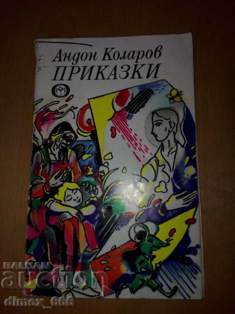 Приказки	Андон Коларов