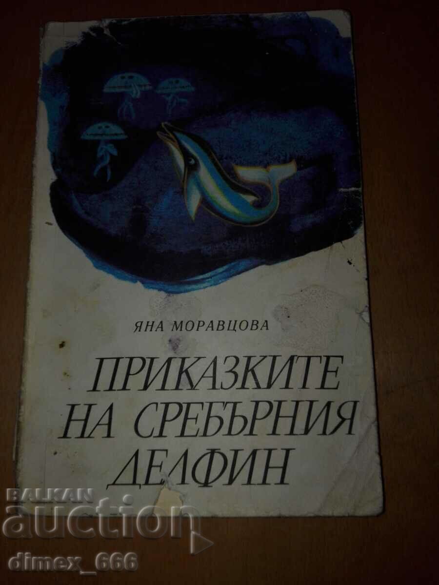 Приказките на Сребърния делфин	Яна Моравцова