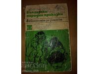 Български народни приказки (лошо състояние)	сборник
