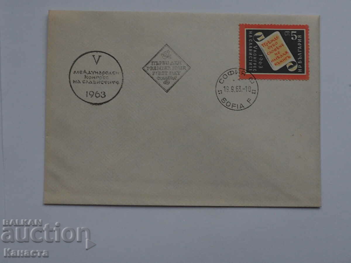 Български Първодневен пощенски плик 1963  марка    FCD  ПП 5