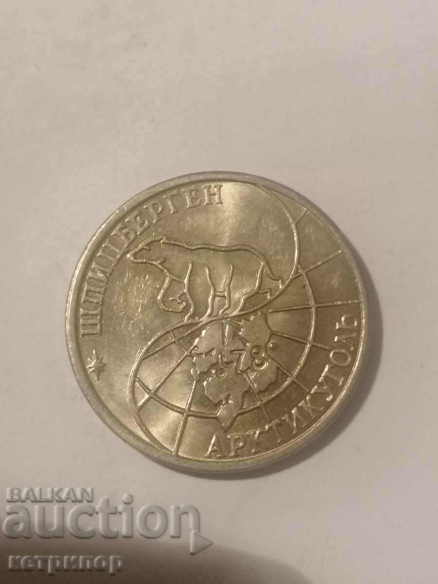 50 rubles 1993 Spitzbergen with price 45.00 BGN | € 23.01