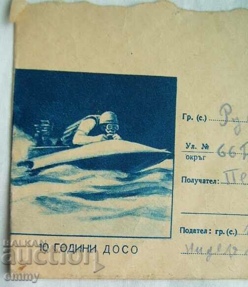 IPTZ 1960 - 10 years DOSO with price 2.40 BGN | € 1.23 IPTZ 1960 - 10 years DOSO with price 2.40 BGN | € 1.23